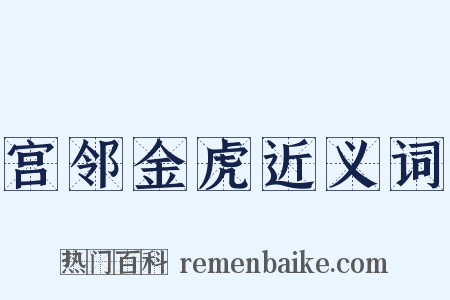 宫邻金虎近义词是什么意思的图片